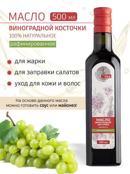 Масло виноградной косточки рафинированное холодного отжима , 500 мл ...