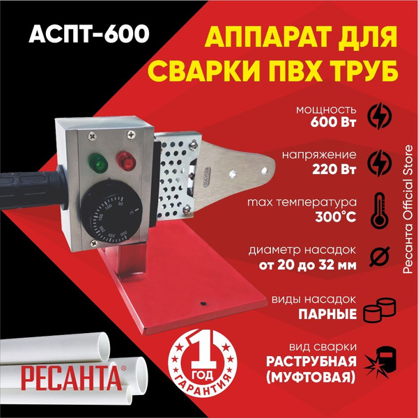 Аппарат для сварки ПВХ труб АСПТ-600 Ресанта / сварочный паяльник для ...