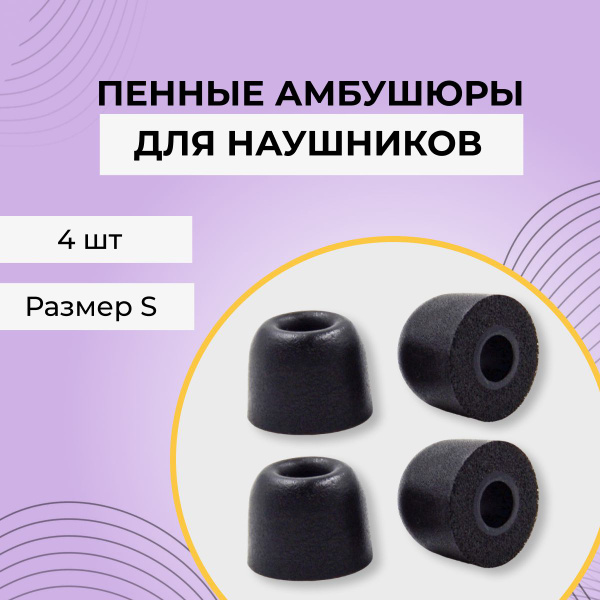 Пенные амбушюры. Комплект из 4х амбушюр для наушников. Размер S ...