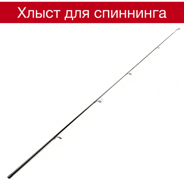 Вершинка для спиннинга 2.4 m d. 5.0 мм, ремонтный хлыст - купить по ...