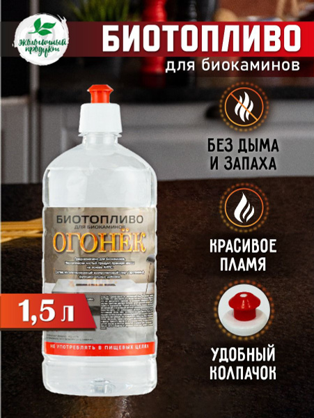 Огонёк Топливо для биокамина 1,5 л. - купить с доставкой по выгодным ...