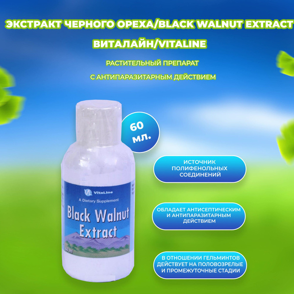 Экстракт черного ореха / Black Walnut Extract/Виталайн - купить с ...