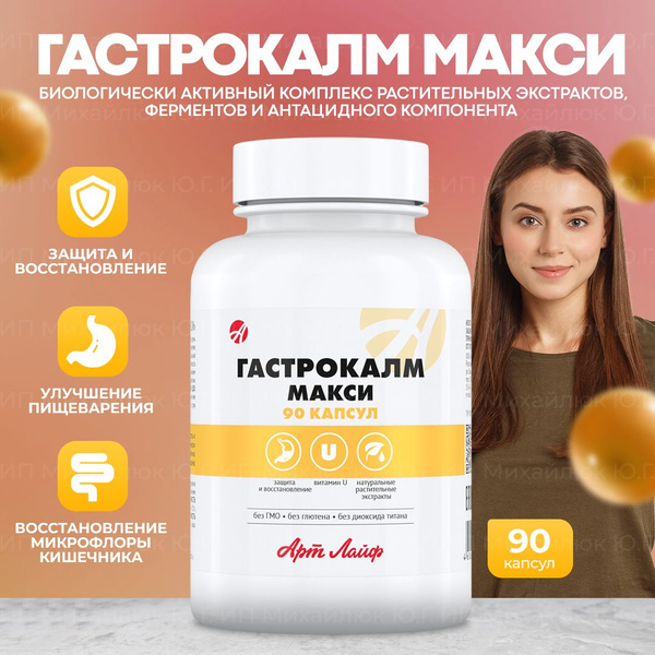 Арт Лайф Гастрокалм Макси Гастропротектор с умеренным антацидным ...