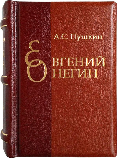 Миниатюрная книга в кожаном переплете. А.C. Пушкин. Евгений Онегин ...