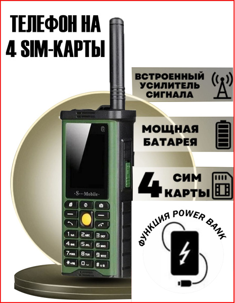 Телефон кнопочный мобильный, S Mobile S-G8800, Спутниковый телефон, С ...