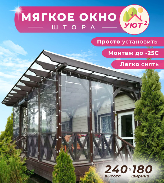 Мягкое окно ПВХ 240х180 см для террасы, беседки, веранды, цвет ...