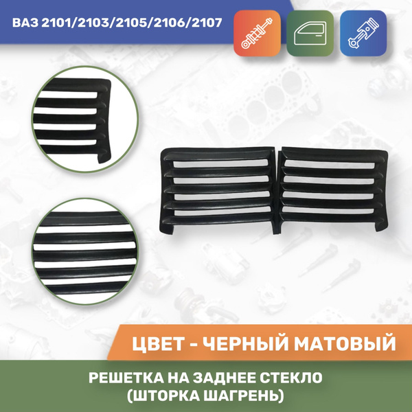 Решетка на заднее стекло шагрень ВАЗ 2101 - 2107 купить по низкой цене ...