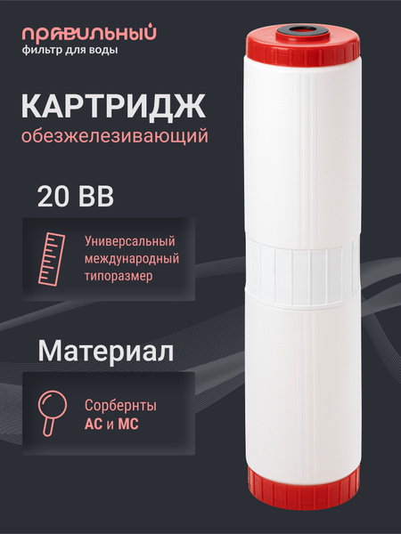 Картридж обезжелезивающий Правильный фильтр FE-20BB с сорбентами АС МС ...