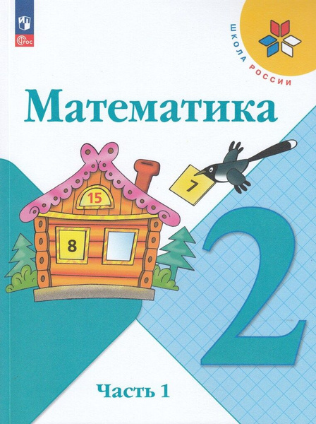 Математика. 2 класс. Учебник. В 2-х частях. Часть 1 / Моро М.И ...