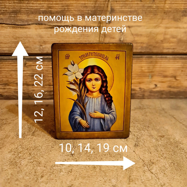 Освящённая икона Богородицы Трилетствующая, 14*17 см купить c доставкой ...