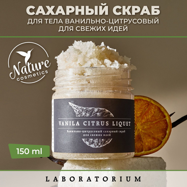 Скраб для тела сахарный с маслами ванильно-цитрусовый 150 мл ...