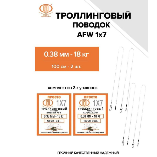 Поводок AFW 1х7 Троллинговый 18 кг 100 см (комплект из 2-х упаковок ...