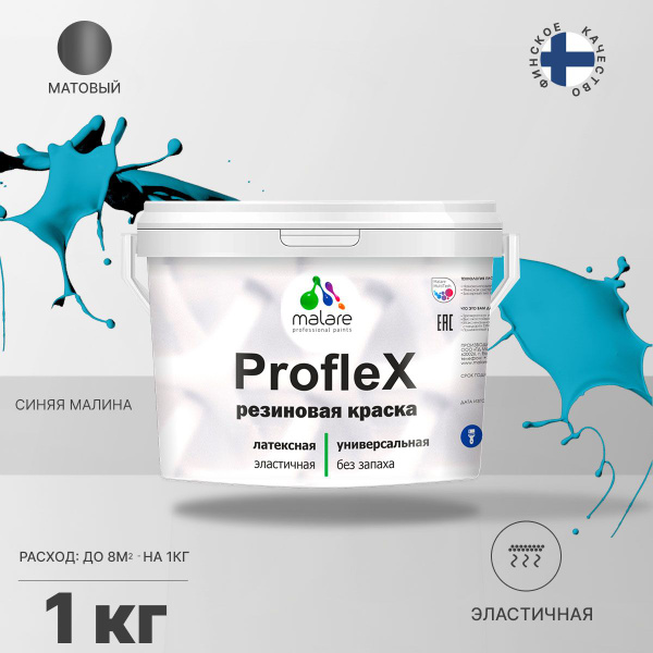 Характеристики Краска резиновая Malare ProfleX (серия "Яркие тона") для ...