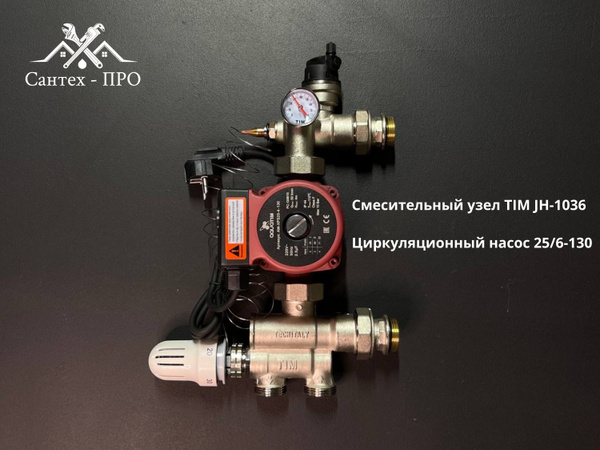 Насосно-смесительный узел TIM JH1036 25/60/130, подключение 1 дюйм ...