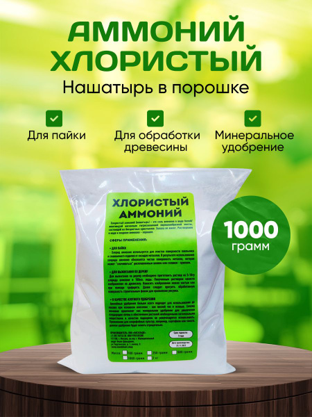 Нашатырь для пайки, аммоний хлористый/1000 грамм - купить с доставкой ...