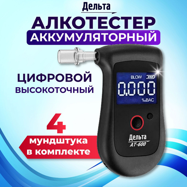 Купить Алкотестер персональный Дельта АТ-600 для водителей (Аккумулятор ...