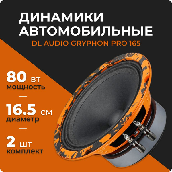 DL Audio Gryphon Pro 165 (2 динамика, 16.5 см, 80 Вт), колонки 16 см ...