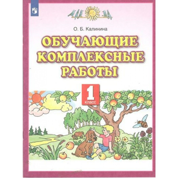 Комплексная Работа 3 Класс Купить