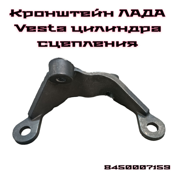 Кронштейн рабочего цилиндра сцепления Vesta (гидравлический) АвтоВаз