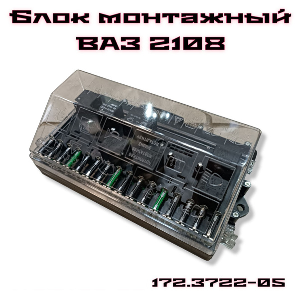 Монтажный блок ВАЗ 2108-21099 старого образца с новым предохранителем / Блок пре