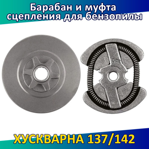 Звездочка ведущая/барабан и муфта сцепления на бензопилу Хускварна 137/ ...