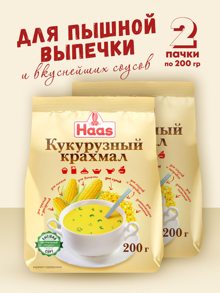 HAAS Крахмал КУКУРУЗНЫЙ, 2 упаковки по 200гр. - купить с доставкой по ...