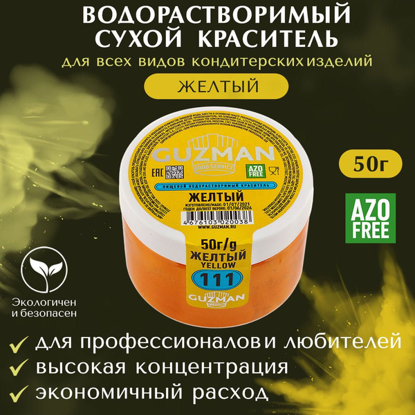 Пищевой краситель сухой водорастворимый GUZMAN Желтый, для кондитерских ...
