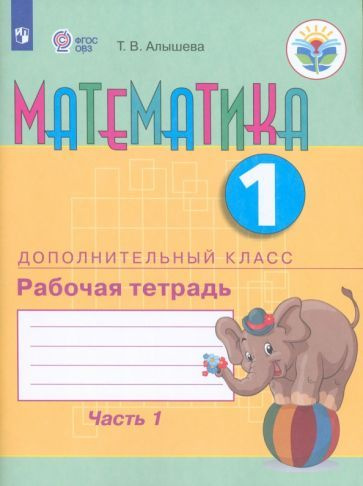 Татьяна Алышева - Математика. 1 дополнительный класс. Рабочая тетрадь ...