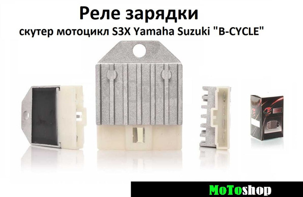 Реле зарядки на скутер мотоцикл S3X Yamaha Suzuki "B-CYCLE" купить c ...
