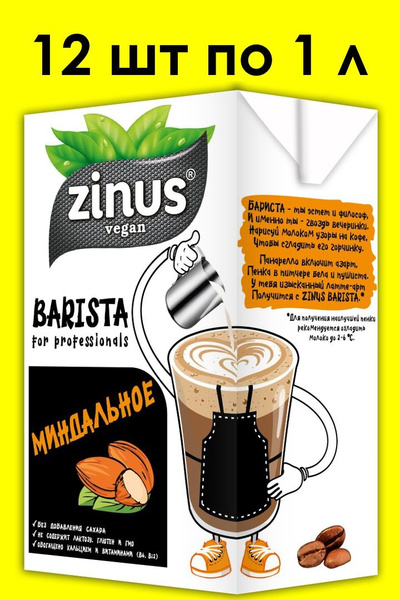 Миндальное молоко ZINUS BARISTA 1 л х 12 шт - купить с доставкой по ...