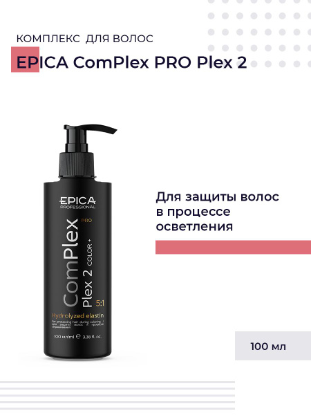 Epica Professional ComPlex Pro Plex 2 - Комплекс для защиты волос в ...