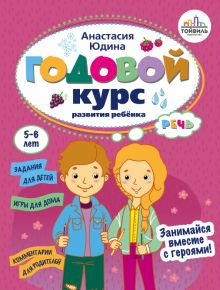 Годовой курс развития речи у ребенка. 5-6 лет купить на OZON по низкой ...