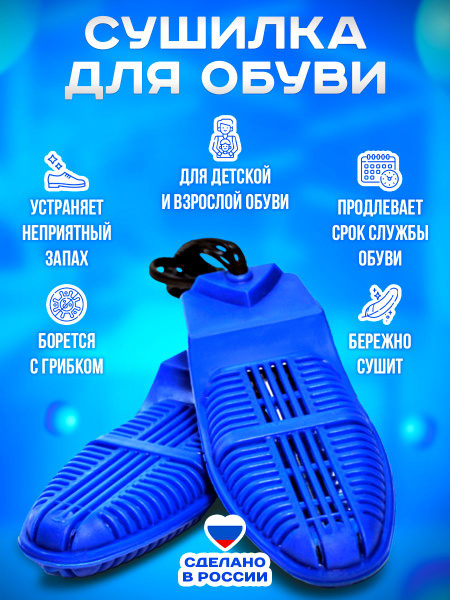 Сушилка для обуви, детской, взрослой, мужской, женской, провод 130 см ...