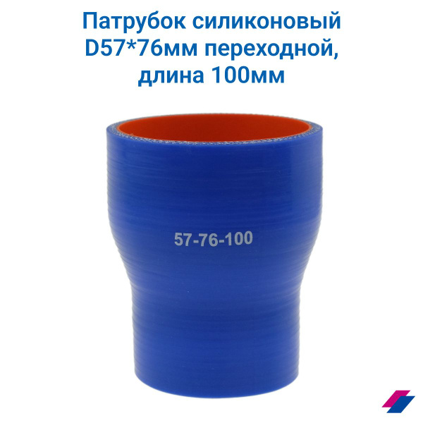 Патрубок силиконовый D57*76 мм переходной, длина 100 мм - купить с ...