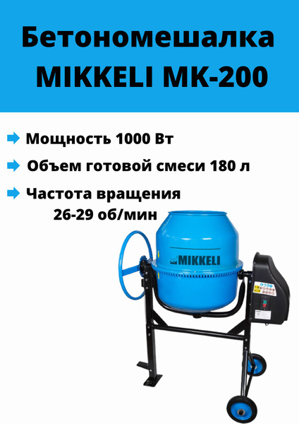 Бетоносмеситель MIKKELI MK-200 - купить с доставкой по выгодным ценам в ...