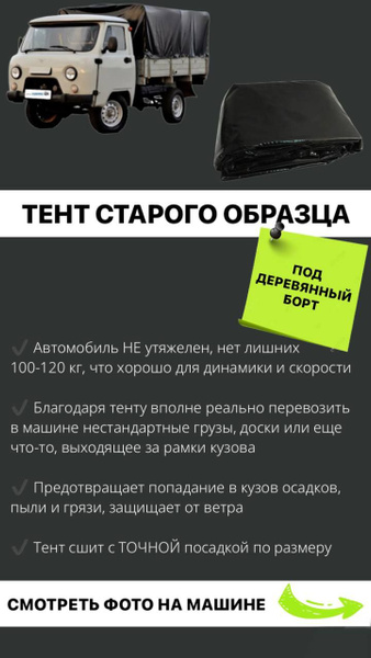 Тент на УАЗ 3303 (под деревянный борт) СТАРОГО образца, чёрный купить ...