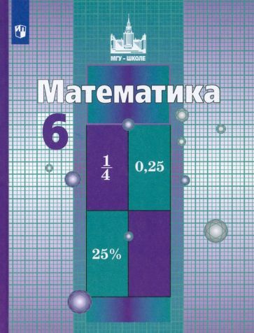 Никольский, Решетников - Математика. 6 класс. Учебник. ФГОС | Потапов ...