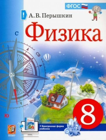 Физика. 8 класс. Тесты к учебнику А.В. Перышкина. ФПУ. ФГОС - купить с ...