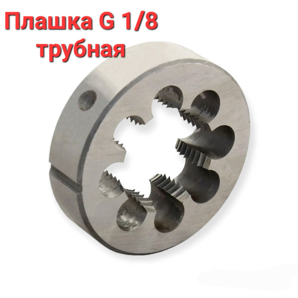 Плашка G 1/8 дюйма трубная - купить с доставкой по выгодным ценам в ...