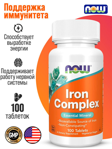 NOW foods Iron Complex, витамины железо комплекс, 100 таблеток ...