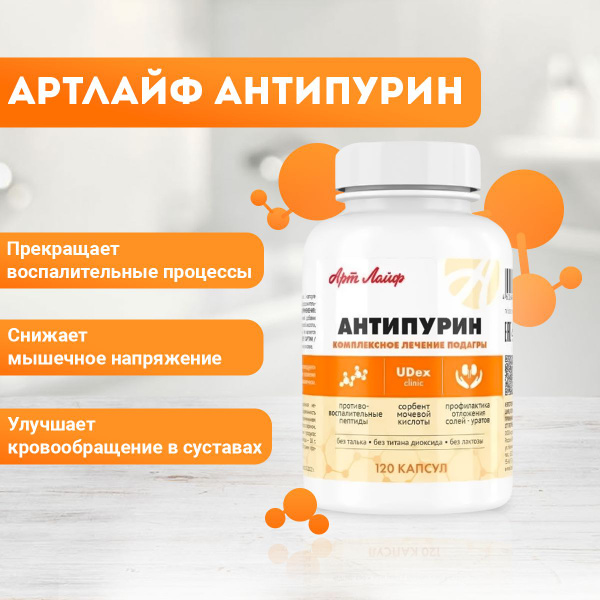 Антипурин, БАД при урологических нарушениях, 120 капсул, АртЛайф ...
