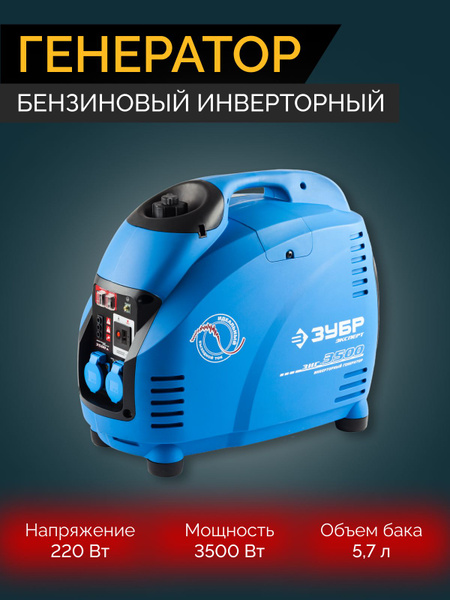 ЗИГ-3500 генератор инверторный, 3500 Вт, ЗУБР - купить по низкой цене в ...