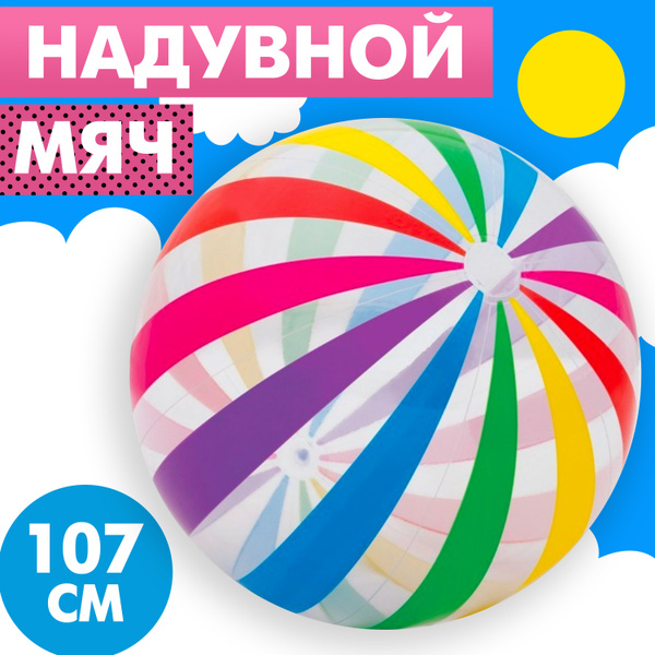 Мяч надувной пляжный Intex Джамбо 107 см - купить с доставкой по ...