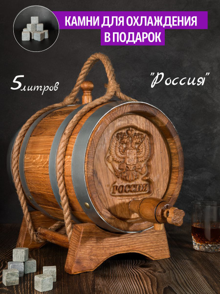 Эксклюзивная Дубовая бочка 5 Литров, Вощеная, "Россия" + Камни для ...