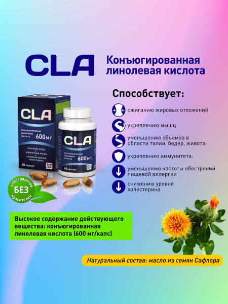 Жиросжигатель в капсулах CLA конъюгированная линолевая кислота 60 капс ...