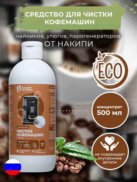 Средство от накипи для кофемашин Delonghi и других бытовых приборов ...
