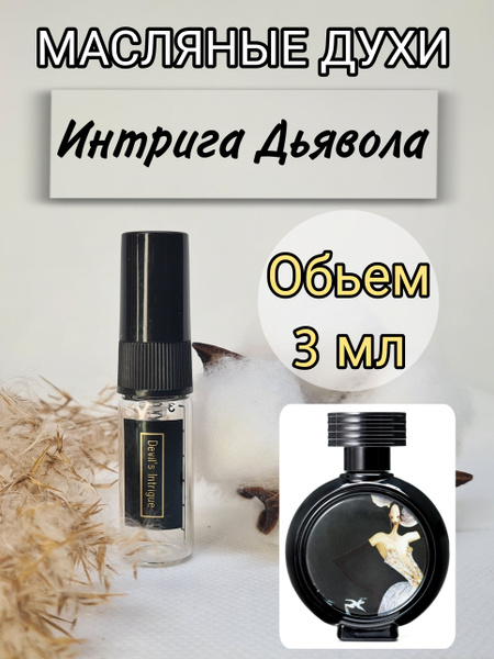 Luzi интрига. Духи 3 мл (842508177)
