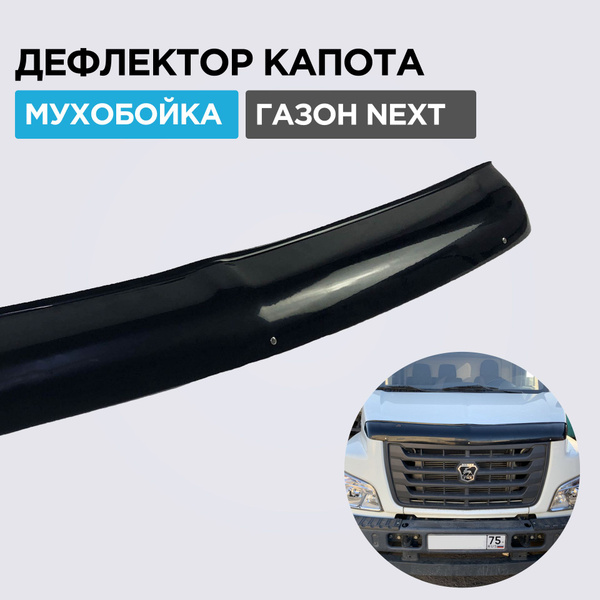 Дефлектор капота 2000000001784 ГАЗон NEXT купить по выгодной цене в ...