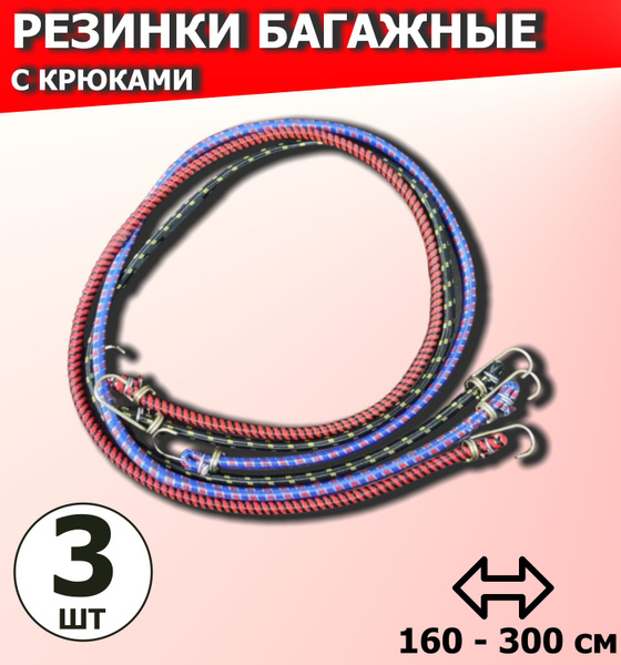 Резинки багажные для крепления груза с крючками купить по низкой цене в ...