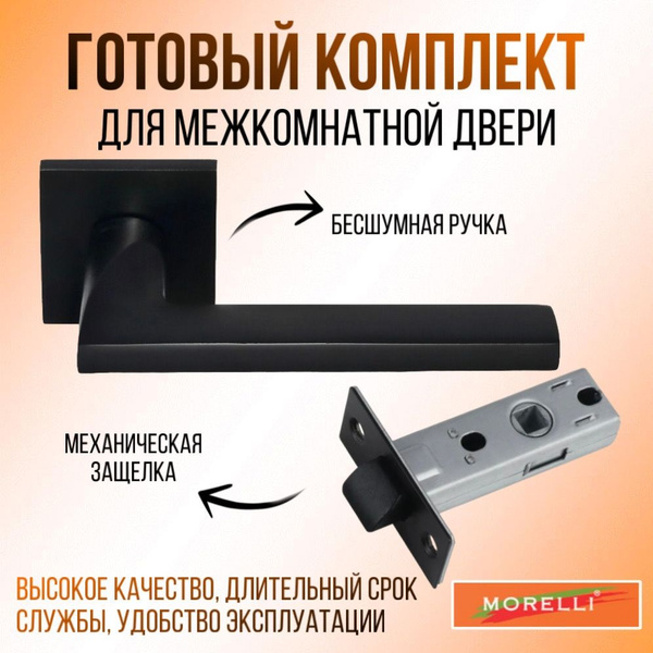 Ручка дверная с защелкой для межкомнатных дверей/Комплект межкомнатный ...